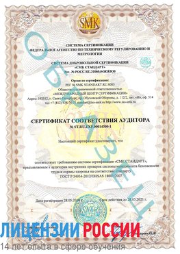 Образец сертификата соответствия аудитора №ST.RU.EXP.00014300-1 Россошь Сертификат OHSAS 18001
